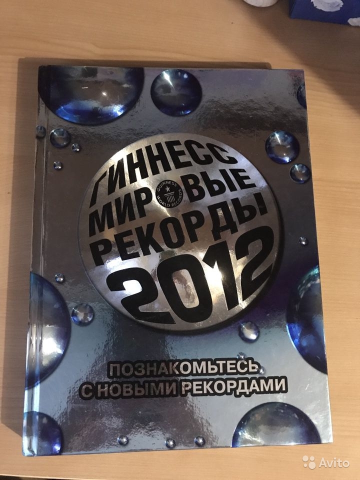 Книга мировые рекорды Гиннесса 2012