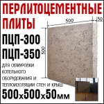 Перлитоцементные плиты ПЦП 300 и ПЦП 350